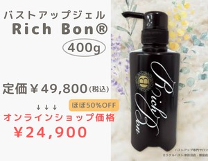 RichBon®︎400g✨《エステティシャン御用達》バストアップジェリー