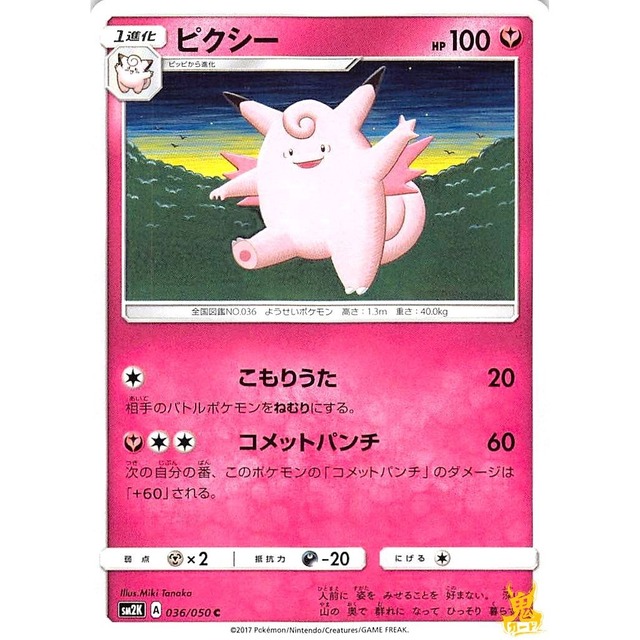 ピクシー sm2K 036/050C あいでこもりうた フェアリータイプ 状態：A ポケカ