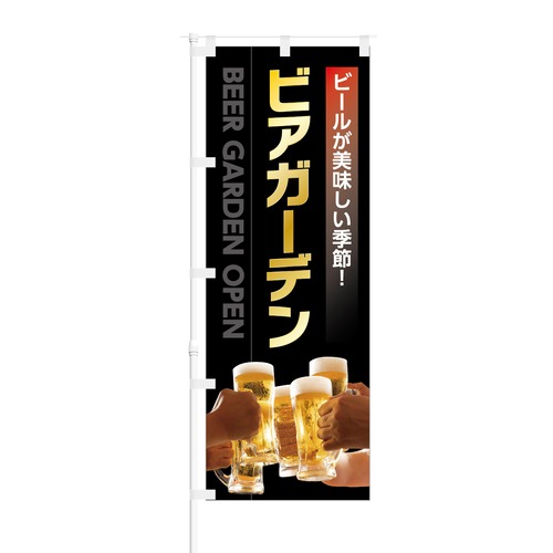 のぼり旗【 ビールが美味しい季節 ビアガーデン BEER GARDEN OPEN 】NOB-KT0823 幅650mm ワイドモデル！ほつれ防止加工済 ビアガーデンの集客にピッタリ！ 1枚入