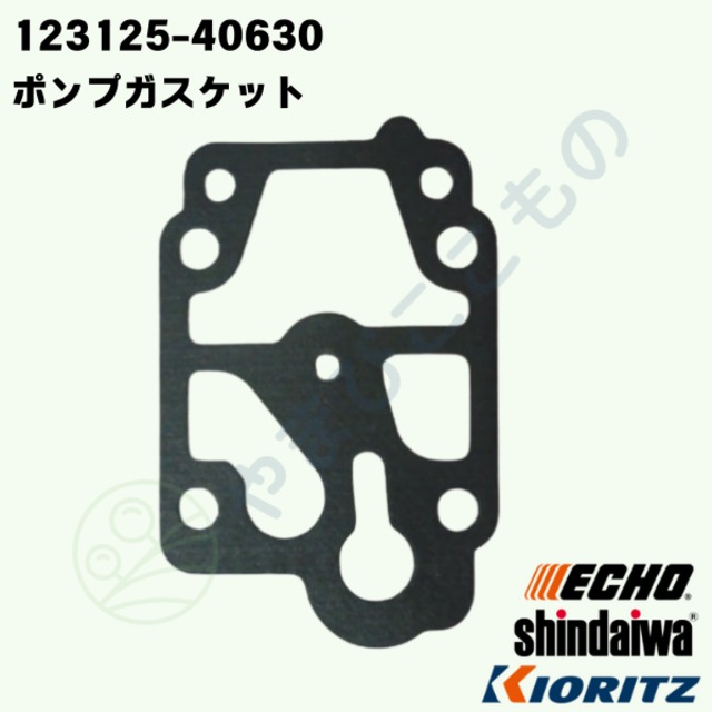 ｜〇　ポンプガスケット(123125-40630)　やまびこ純正