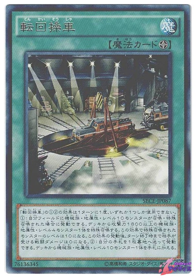 転回操車　[レア] [ランクC] [SECE-JP087] [遊戯王]