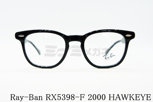 【吉沢亮さん着用】Ray-Ban メガネ RX5398-F 2000 HAWKEYE ホークアイ ウエリントン RB5398-F レイバン 正規品