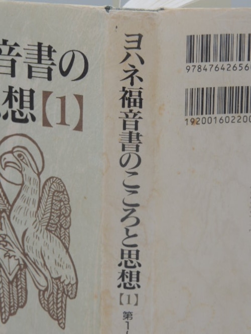 ヨハネ福音書のこころと思想【1】第1～3章の商品画像5