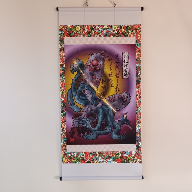 妖怪691・お化け石塔(神奈川・相模原市)