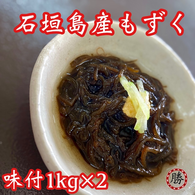 味付けもずく1㎏サイズ▶︎4個セット【送料込み】