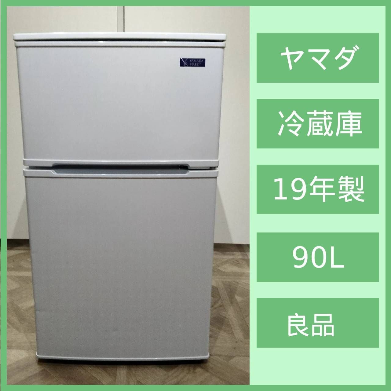 N-6594] ヤマダ電機 ノンフロン冷凍冷蔵庫 2019年製 YRZ-C09G1 【公式