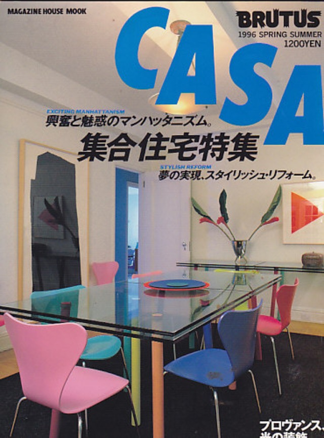 CASA BRUTUS カーサ ブルータス 1996.05.20