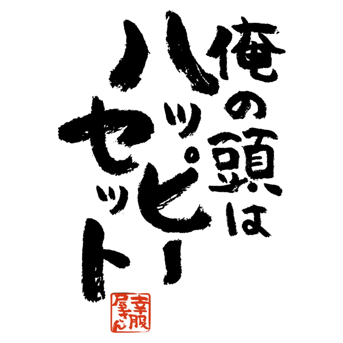 俺の頭はハッピーセット おもしろ 漢字Tシャツ ka400-52