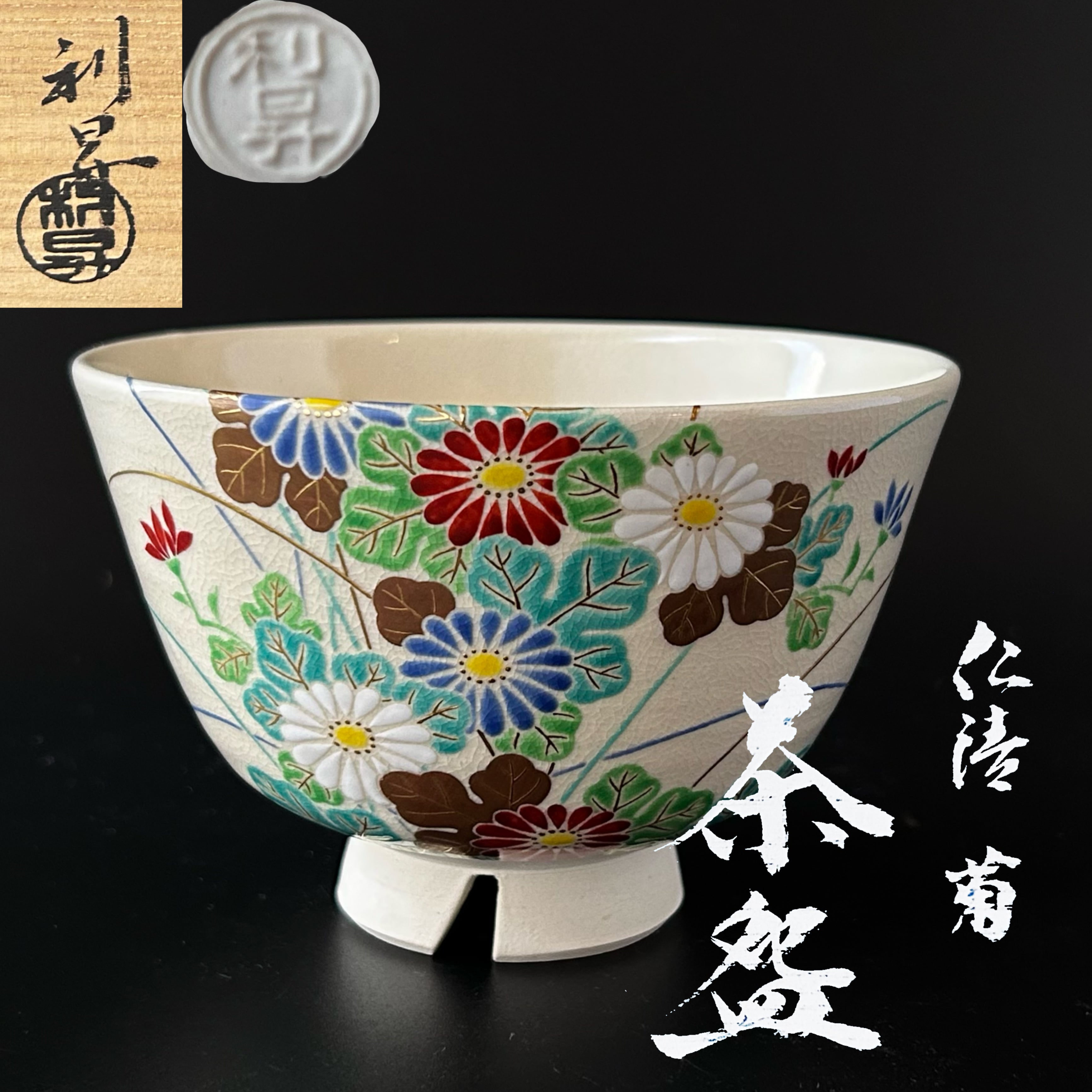 茶道具 仁清写 色絵 紫陽花 茶碗 山川巌 共箱 京焼 清水焼 あじさい 茶会-