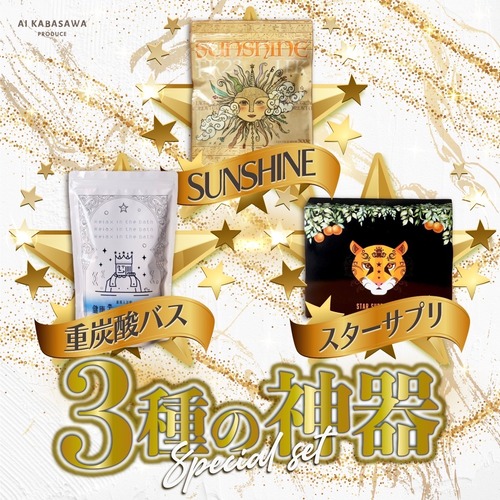 健康王国 3種の神器セット
