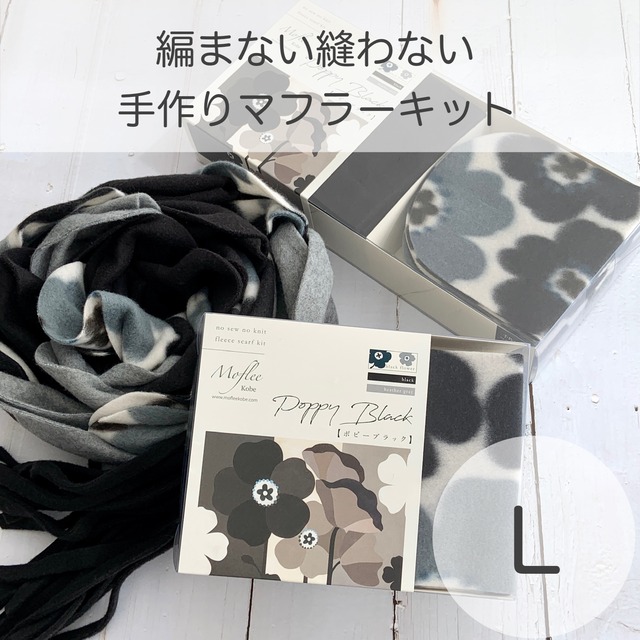 手作りマフラーキット【モフリー Kit Box】ポピーブラック ◆Lサイズ