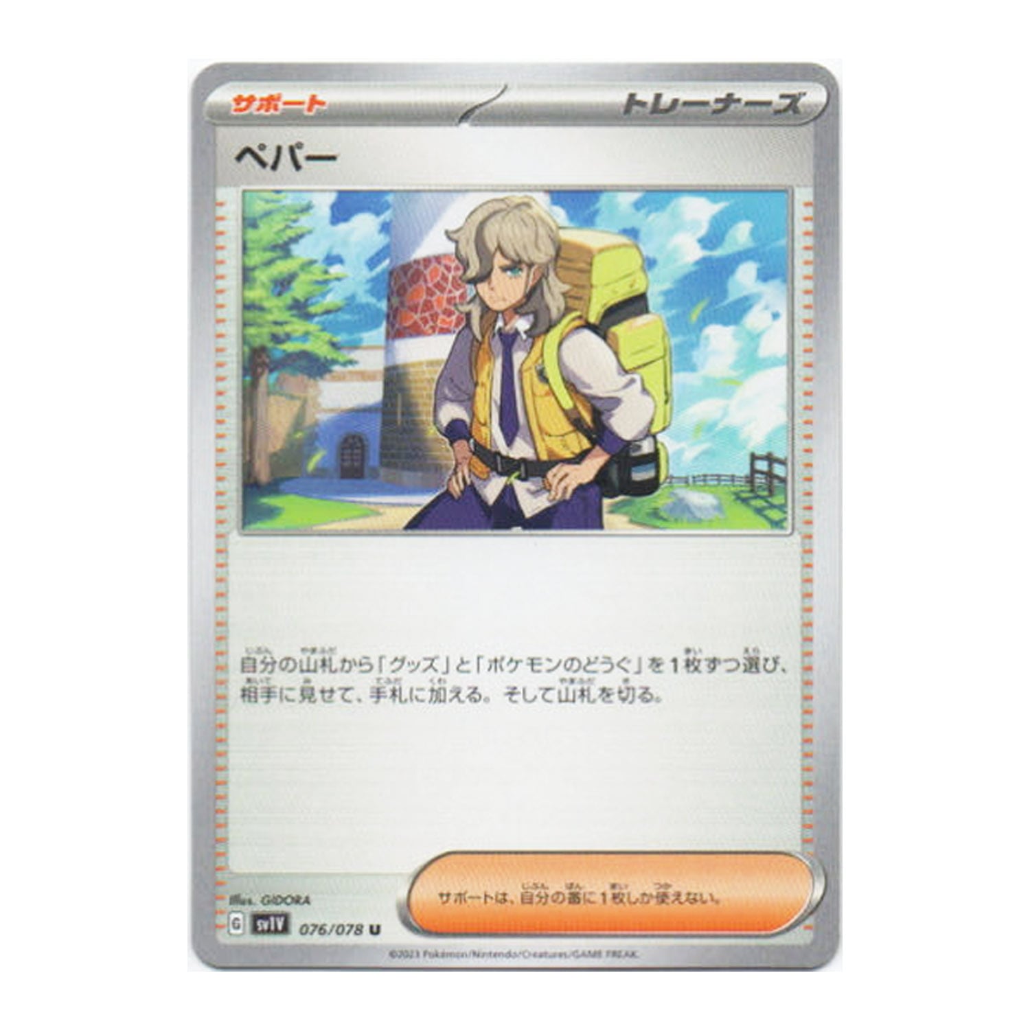 ポケモンカードゲーム SV1V 076/078 ペパー サポート (U アンコモン