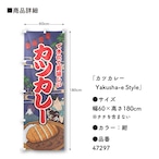 【受注生産】のぼり旗 カツカレー Yakusha-e Style 紺 60×180cm 47297