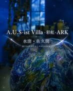【宿泊3回分】A.U.S-ist Villa -彩虹- ARK お得な宿泊チケット｜松葉天然酵母パンの軽朝食付き