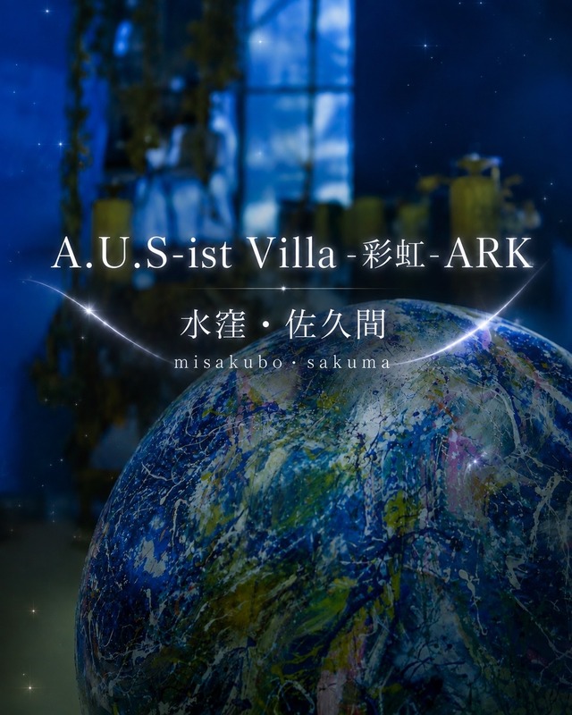 【宿泊3回分】A.U.S-ist Villa -彩虹- ARK お得な宿泊チケット｜松葉天然酵母パンの軽朝食付き