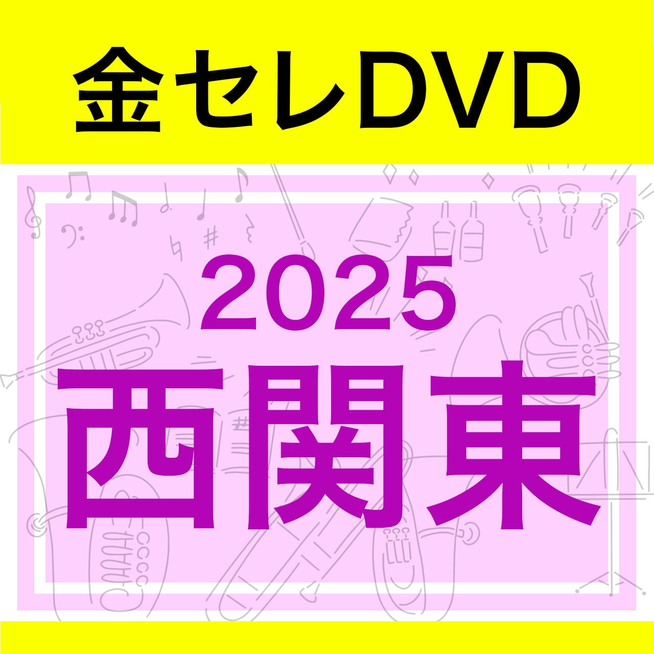 DVD]2025 西関東吹奏楽コンクール 金賞セレクションDVD | PAY ID