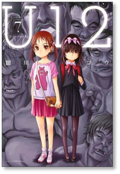 U12 闇川コウ [1-9巻 漫画全巻セット/完結] Under Twelve | 漫画全巻