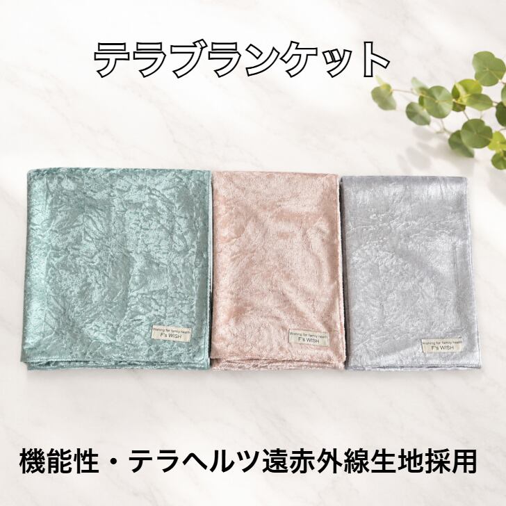 新サイズ】肌寒い時にちょうどいいひざ掛け テラブランケット Mサイズ