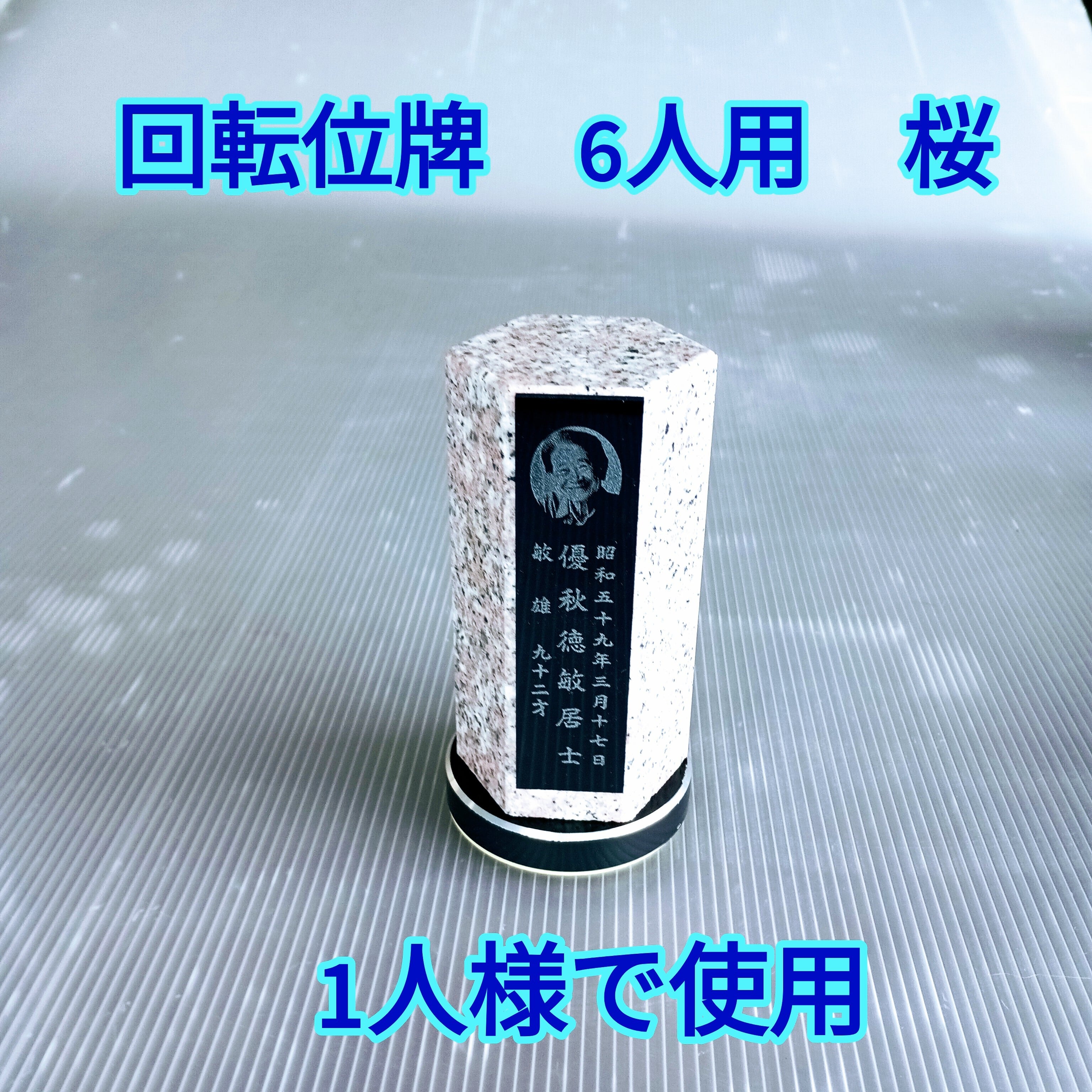 回転位牌　６人用悠想天回　6R60A桜　１名様分