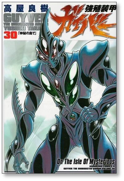 強殖装甲 ガイバー 高屋良樹 [1-32巻 コミックセット/未完結] | 漫画