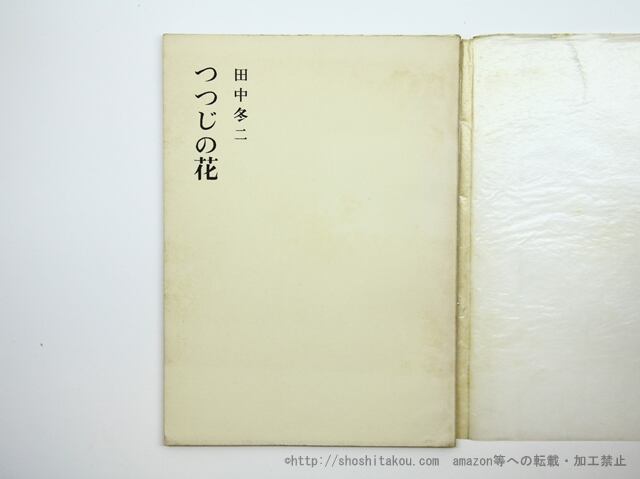 つつじの花　限定100部非売本　署名入　/　田中冬二　　[35614]