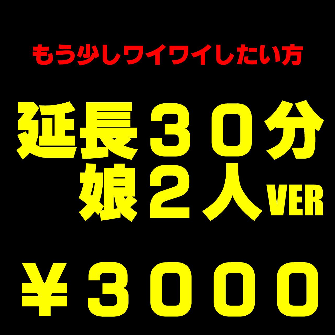 延長３０分 ｔｖ電話 娘２人ver わいわいスタイル オンラインガールズバー おうちで缶缶娘