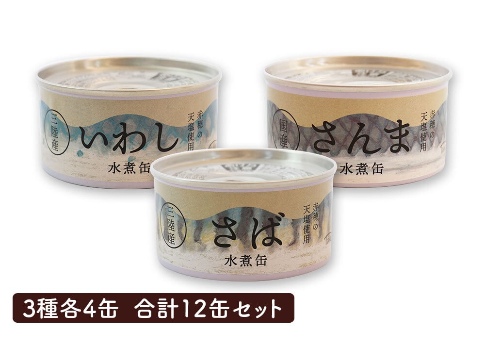 食べ比べ】水煮缶詰セット(さば・さんま・いわし) 3種各4缶 合計12缶