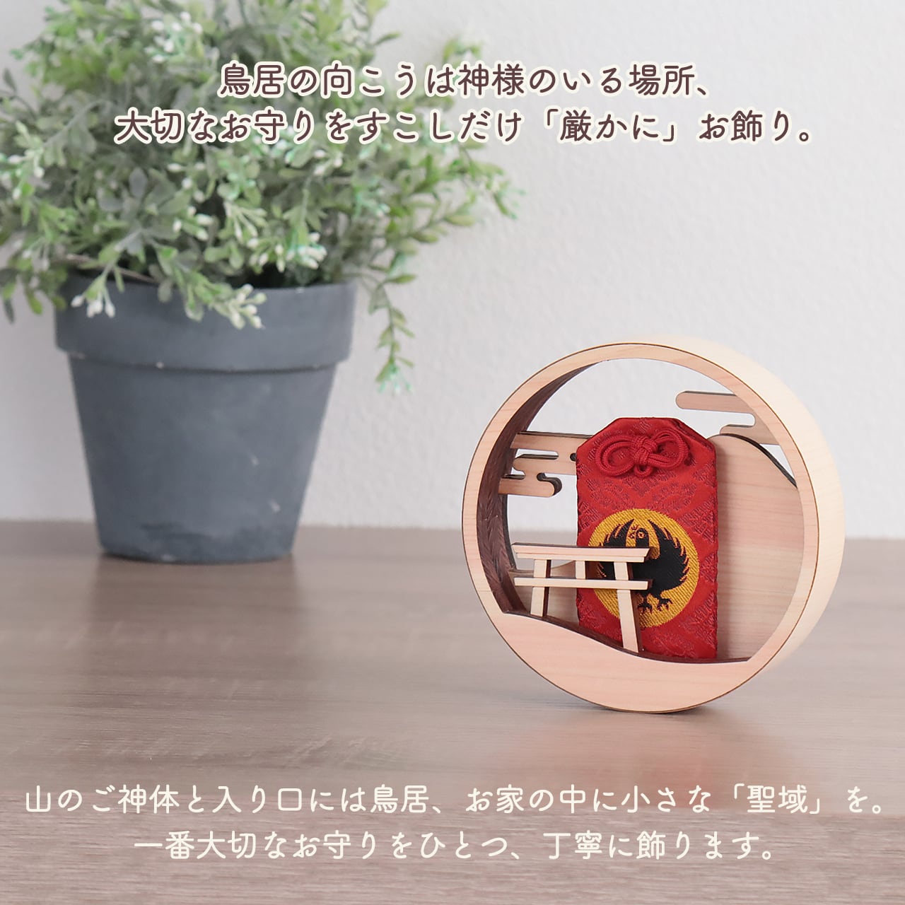 縁が重なる 円いお守り入れ - つぶら - / お守り飾り | 福招きの社