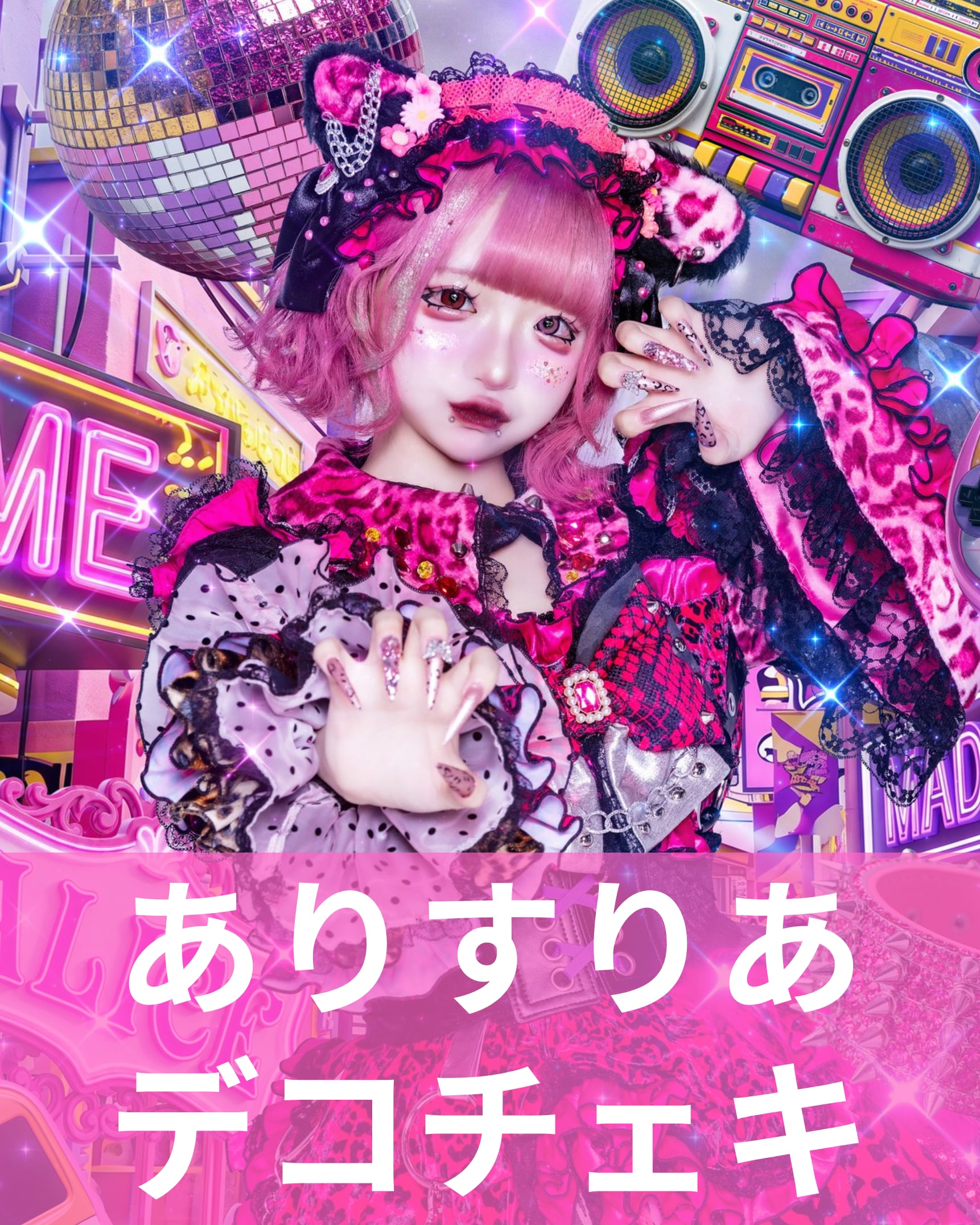 ありすりあ】アー写♢デコチェキ | MAD'S iNKオフィシャルオンラインストア