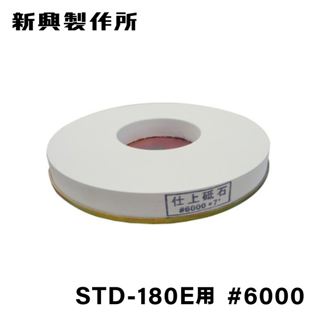 新興 STD-180E用 仕上砥石 #6000
