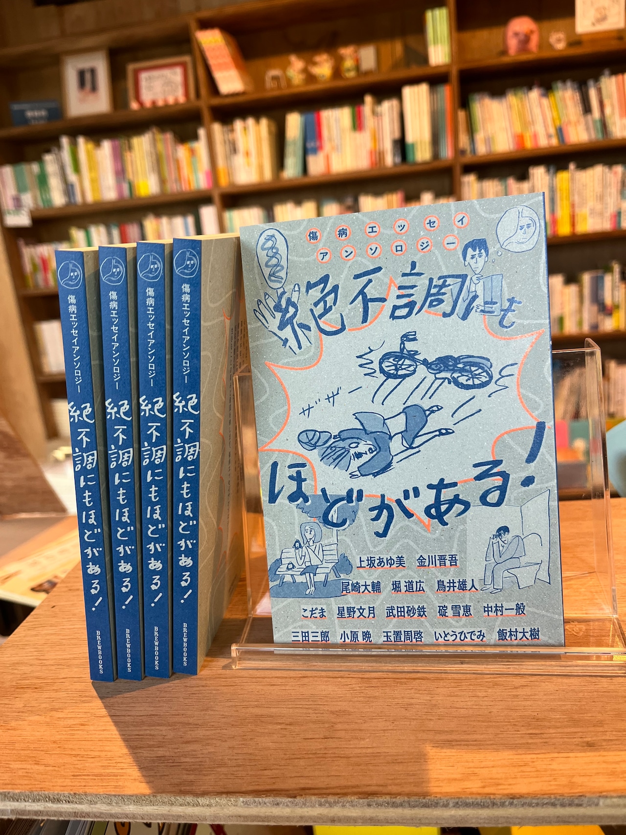 傷病エッセイアンソロジー 絶不調にもほどがある!