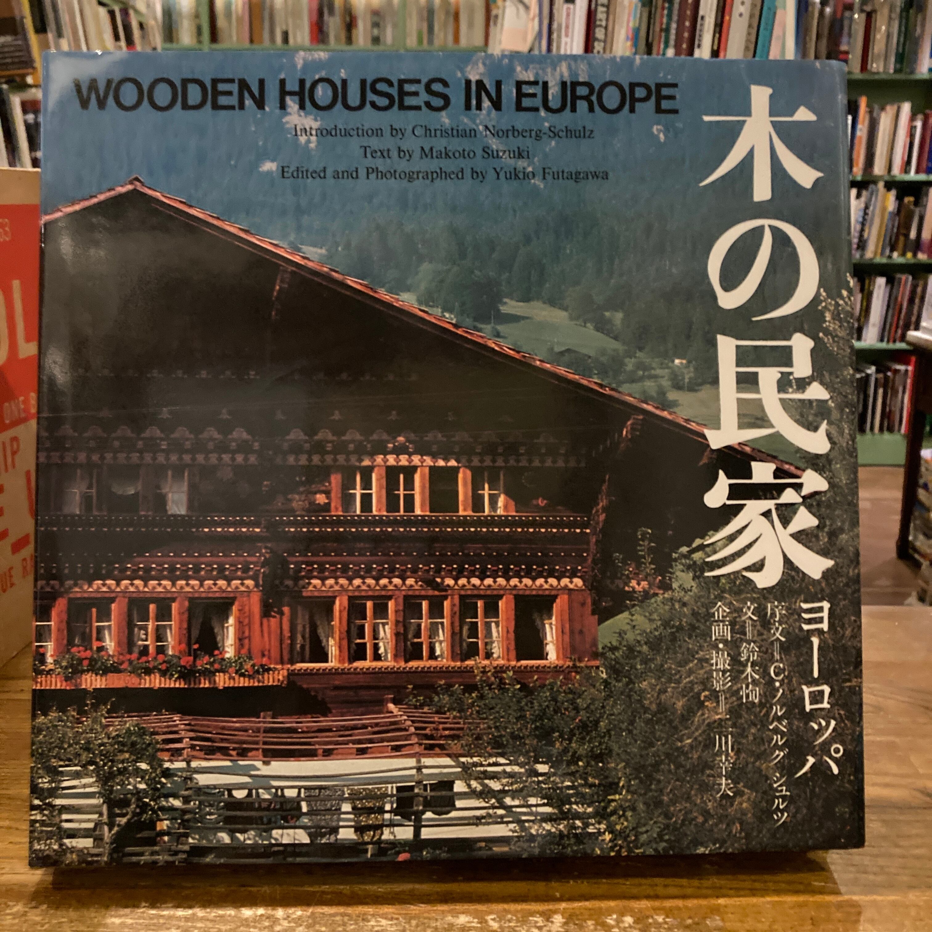日本の民家＆木の民家 (ヨーロッパ) 古書古本 Totodo: 木の民家 ヨーロッパ（A.D.A. EDITA Tokyo）