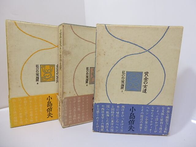 私の作家遍歴　初函帯　全3巻揃　黄金の女達・最後の講義・奴隷の寓話　/　小島信夫　　[27199] | 書肆田高 powered by BASE