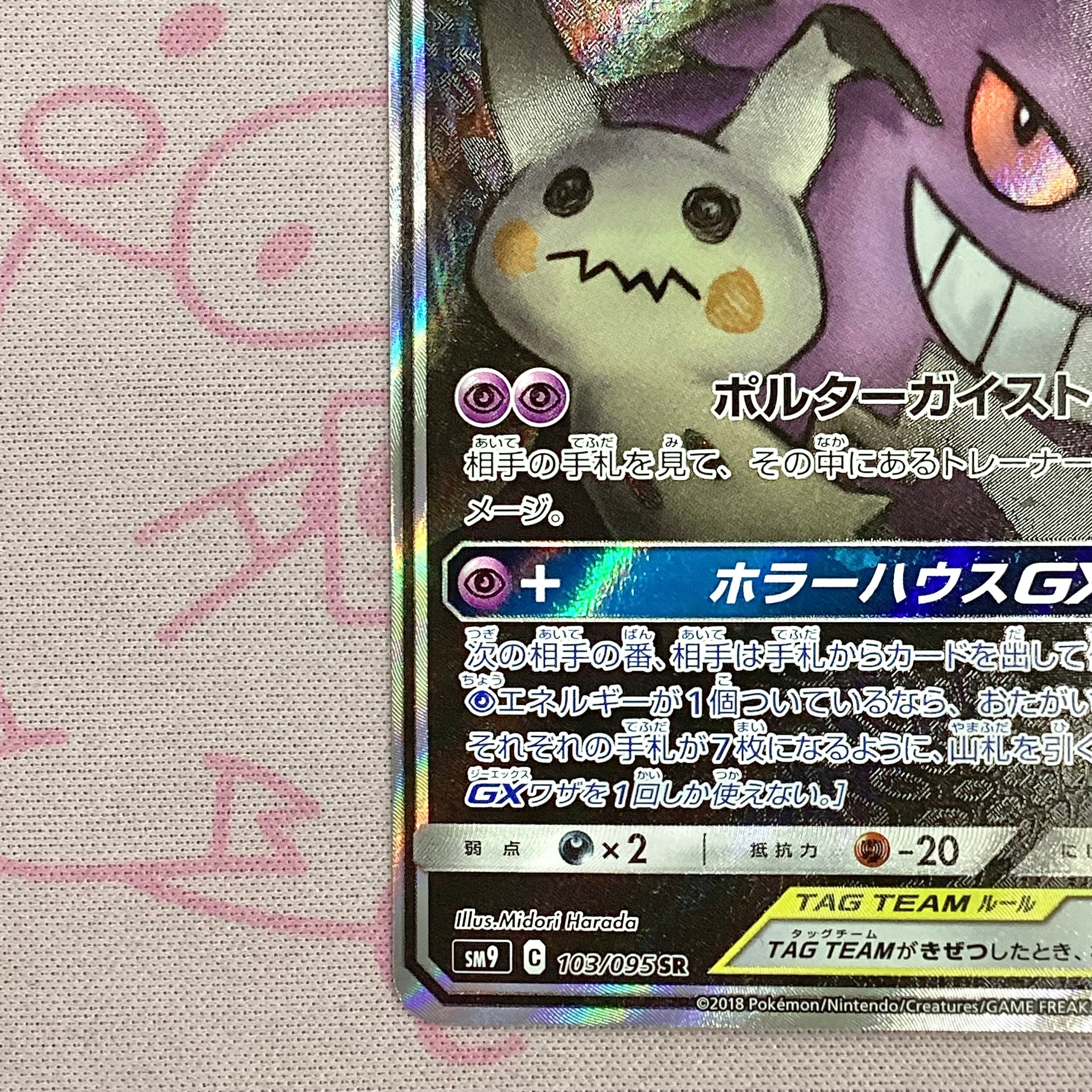 Aランク】ゲンガー＆ミミッキュGX SA SR | カードショップ Buu star