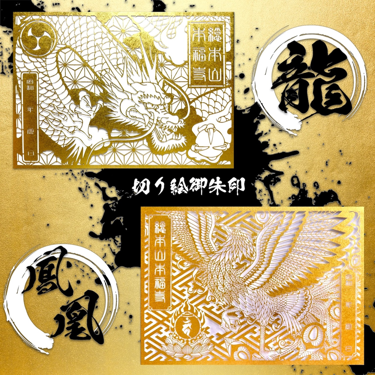 龍鳳切り絵御朱印【龍神/鳳凰】メタリック用紙セット