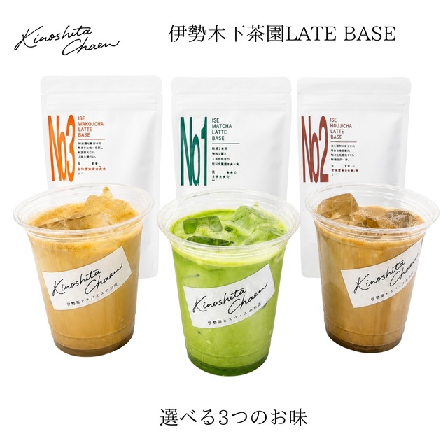 木下茶園 本格LATEBASEリーズ 選べる3種 伊勢抹茶 ほうじ茶 和紅茶