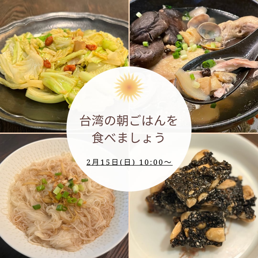 【イベント予約】「台湾の朝ごはんを食べましょう・2月」2026年2月15日(日) 10:00〜11:30