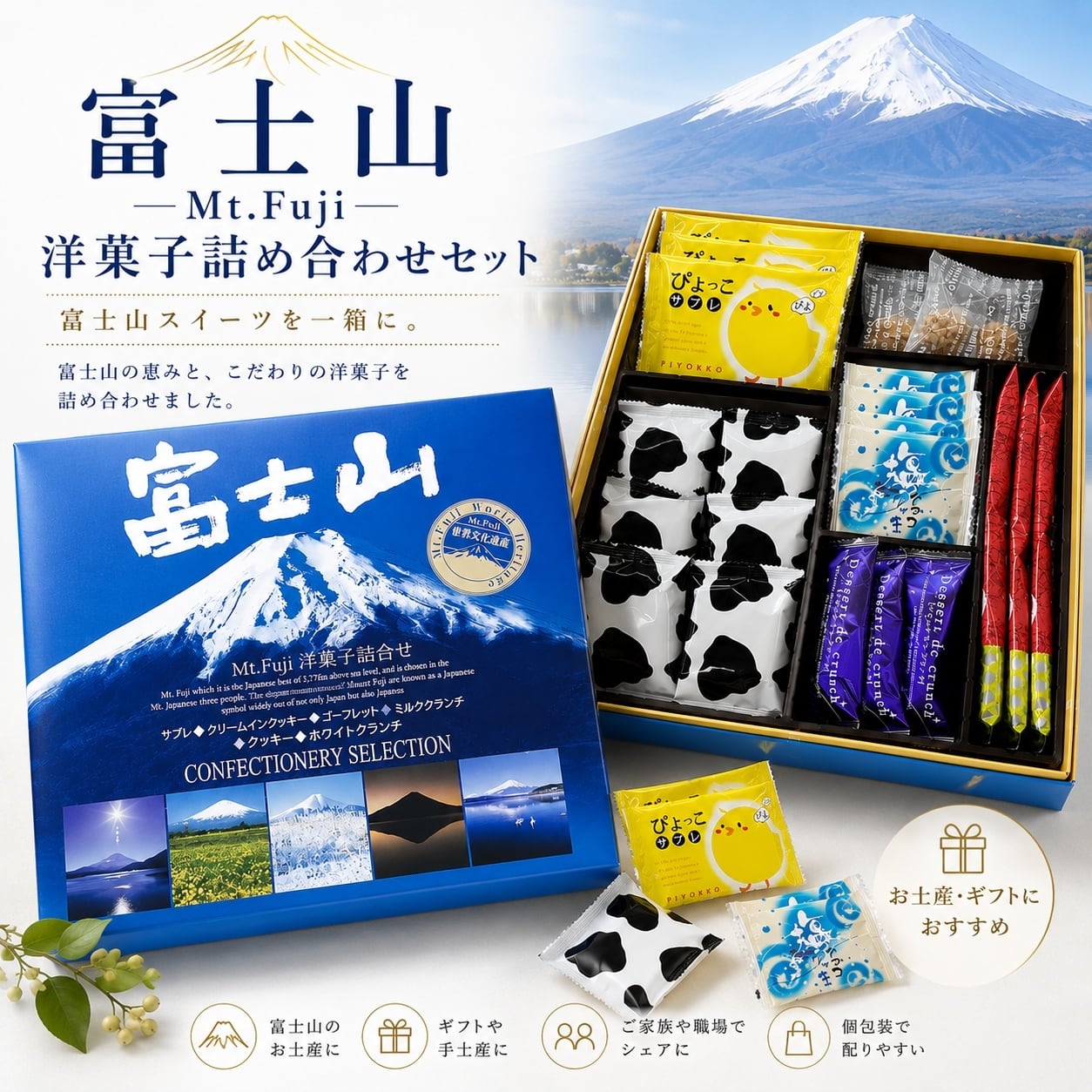 富士山 Mt.Fuji 洋菓子詰め合わせセット｜株式会社わかふじ 富士山