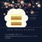 ［12月25日.木.専用］ホワイト クリスマス チーズケーキ｜ふわり、とける。雪解けのチーズ。