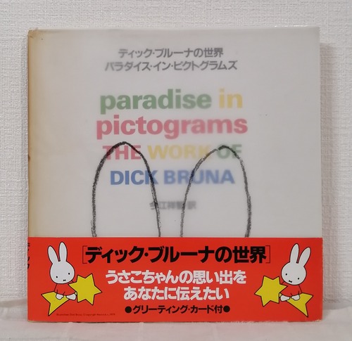 ディック・ブルーナの世界 : パラダイス・イン・ピクトグラムズ Paradise in pictograms THE WORK OF DICK BRUNA  駸々堂
