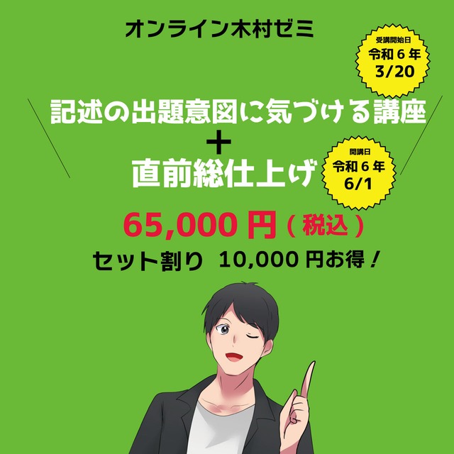 記述の出題意図に気づける講座＋直前総仕上げ