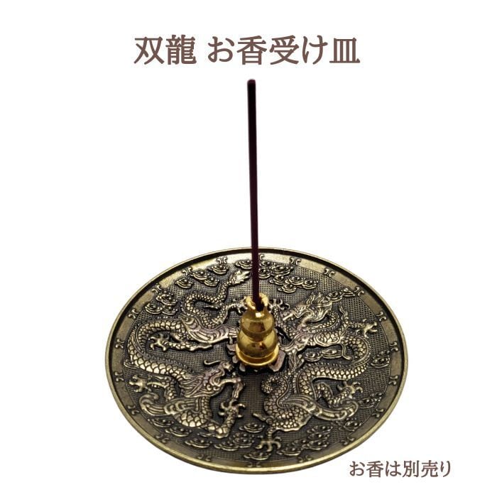 香炉 双龍 お香受け皿 浄化用 さざれ皿 お香立て 瞑想 開運グッズ