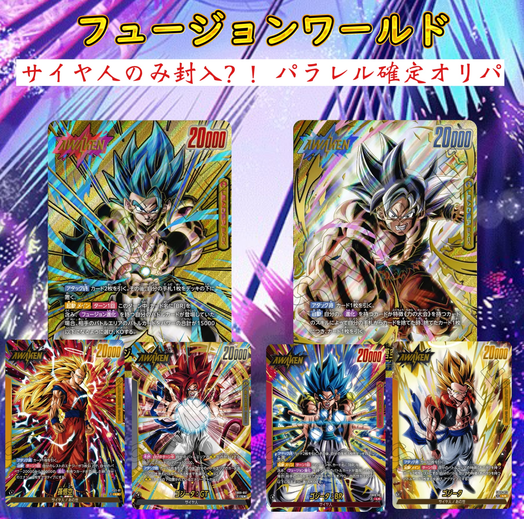 ドラゴンボールカード　フュージョンワールド　ブロックオリパ ドラゴンボールフュージョンワールド サイヤ人のみ封入！パラレル確定