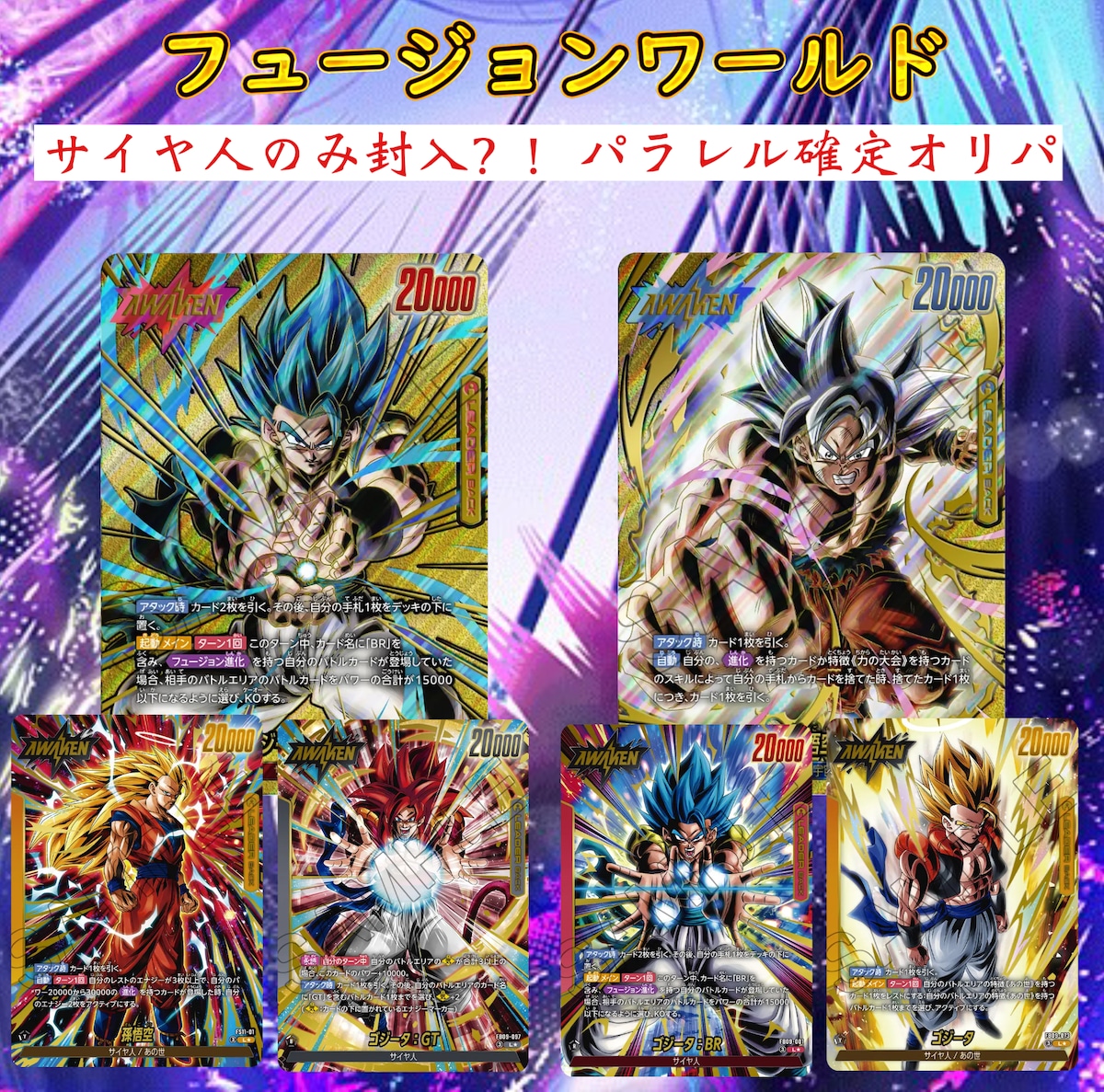 ドラゴンボールフュージョンワールド サイヤ人のみ封入！パラレル確定 