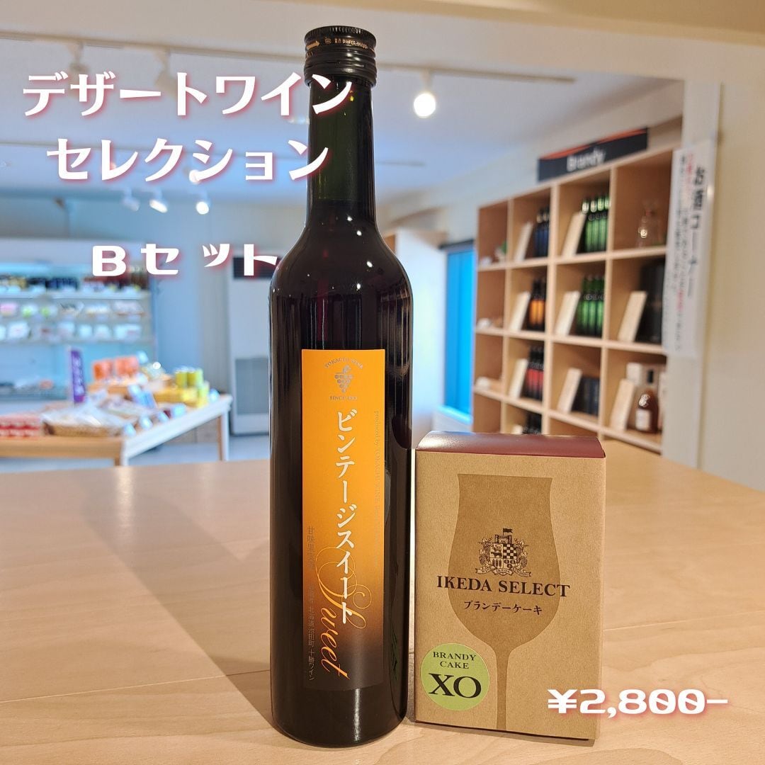 デザートワイン・セレクション Ｂ