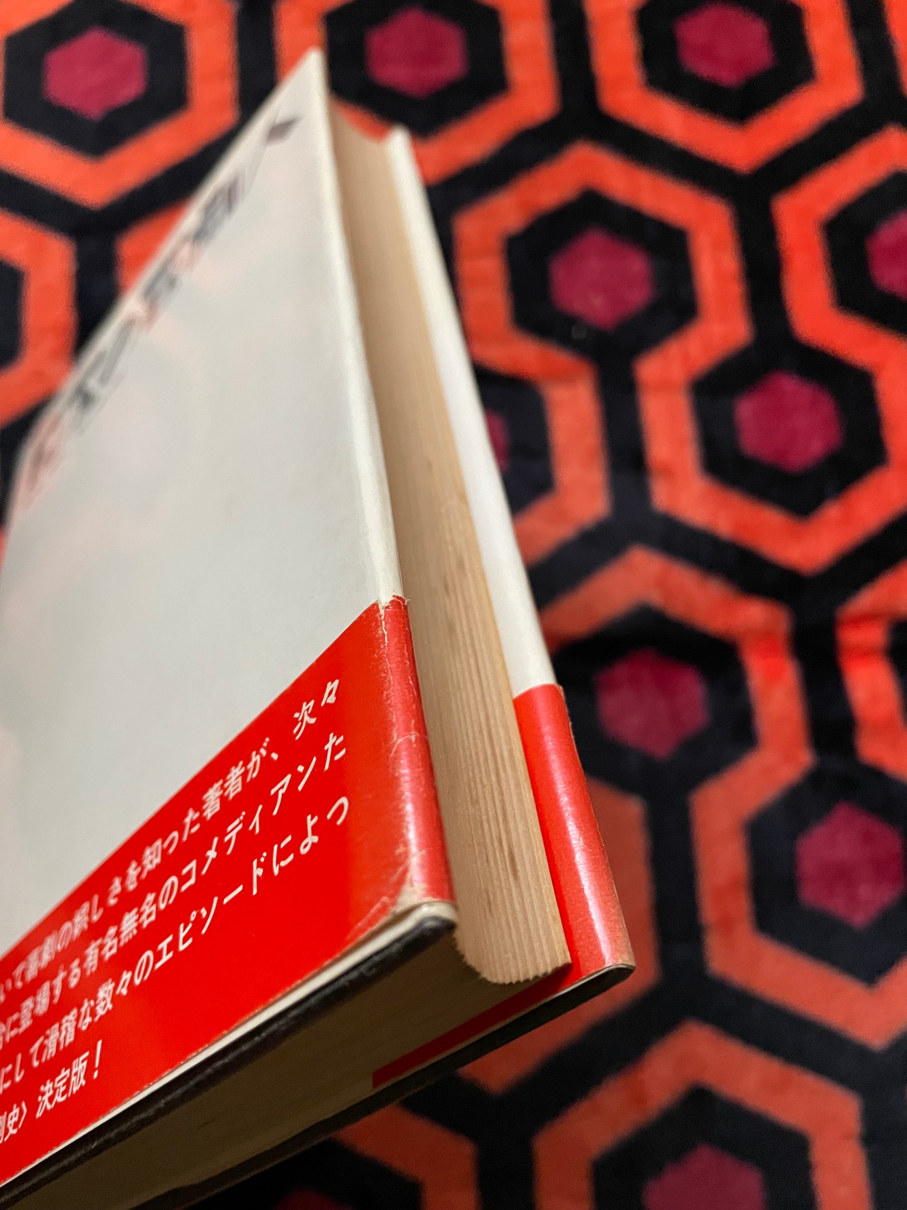 中原弓彦「日本の喜劇人」初版 帯付き 晶文社 小林信彦 装幀:平野甲賀