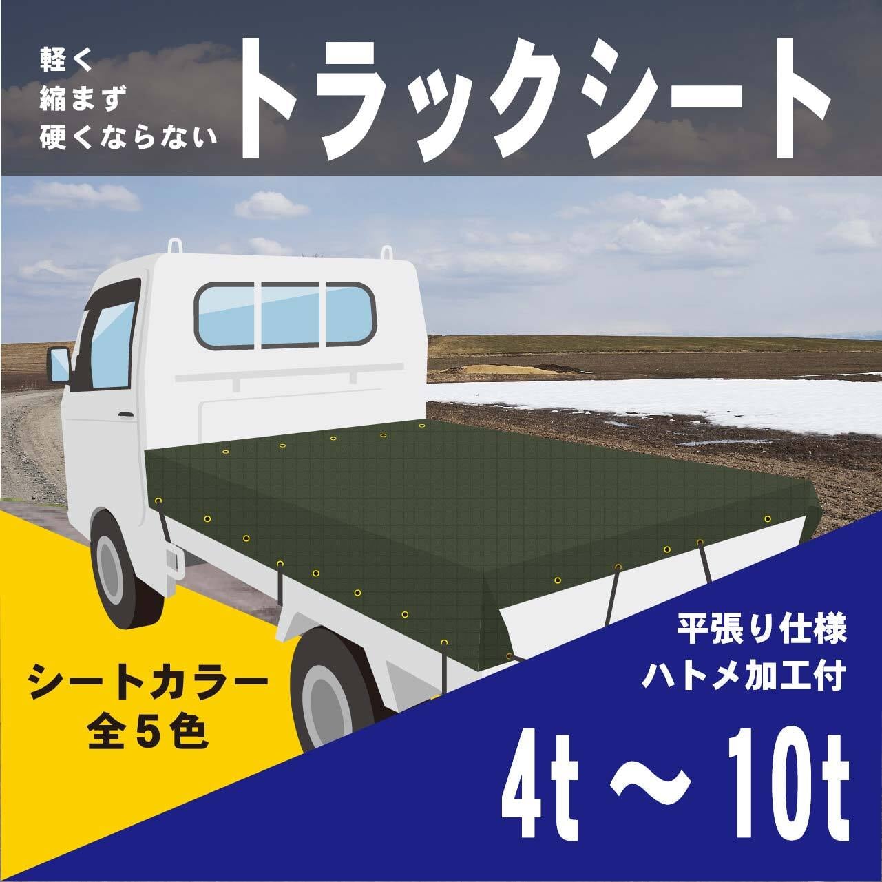 1tロング～2t】トラックシート【平張り用／ハトメ加工】カラー5色
