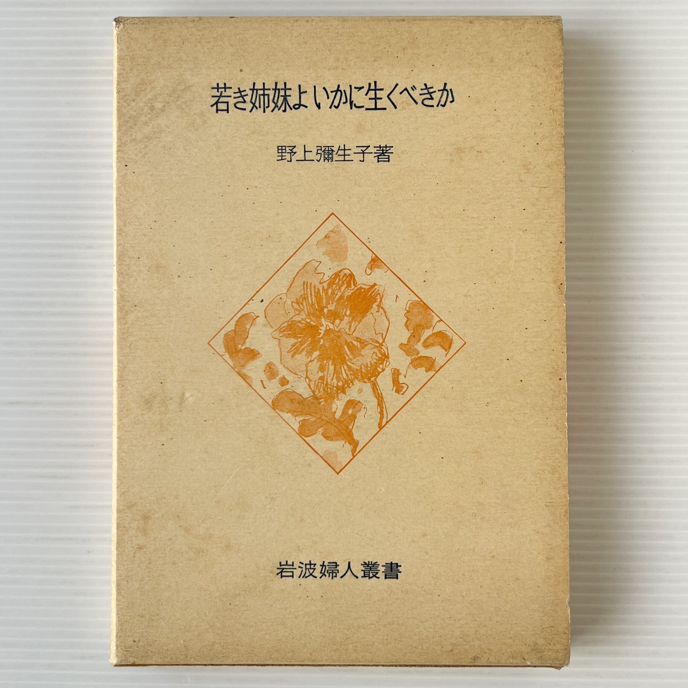 若き姉妹よいかに生くべきか <岩波婦人叢書> / 野上弥生子 著 / 岩波書店