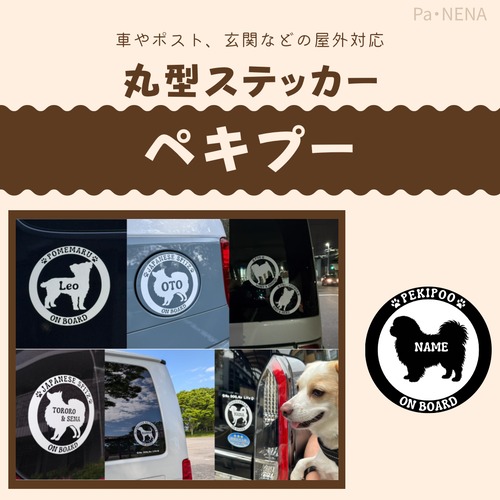 丸型シルエットステッカー【ペキプー】