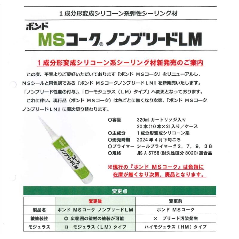 コニシ ボンド MSコーク ノンブリードLM 333ml 10本箱 1成分形変成